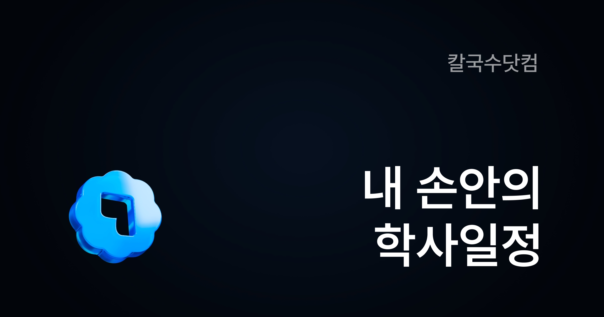 칼국수 - 캘린더 구독 서비스